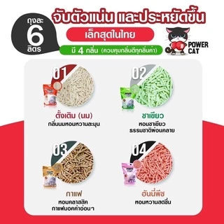 Power Cat Tofu Cat Litter ❤️🐱 เพาเวอร์แคท ทรายแมวเต้าหู้ เกรดพรีเมี่ยม บรรจุ 6ลิตร