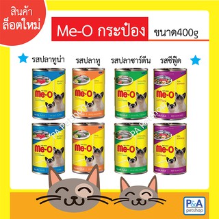 ล็อตใหม่!!_มีโอกระป๋อง 400g_รสทูน่า ปลาทู ซาร์ดีน ซีฟู้ด