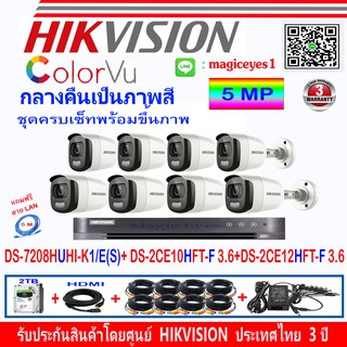 Hikvision ColorVu กล้องวงจรปิด 5MP รุ่น DS-2CE10HFT-F3.6(4)+DS-2CE12HFT-F3.6(4)+DVR  DS-7208HUHI-K1/E(S)(1)+ชุดครบเซ็ท