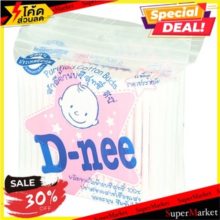 🔥The Best!! ดีนี่ สำลีก้านบริสุทธิ์ 100 ก้าน x 2 ห่อ D-nee Purified Cotton Buds 100pcs x 2 Packs