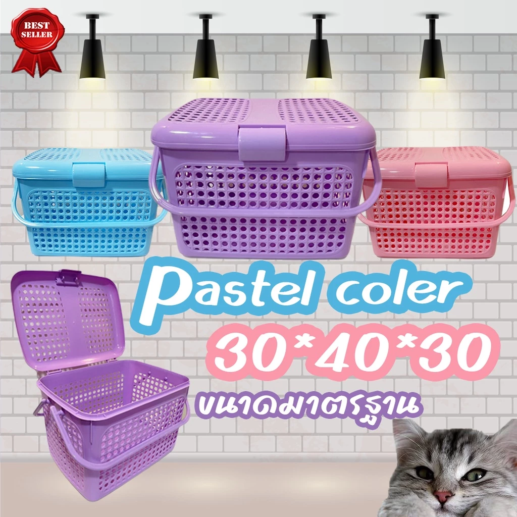ตะกร้าพลาสติกอเนกประสงค์ เตรียมคลอดหรือใส่สัตว์ แมว,สุนัข สีพาสเทลมีฝาล็อคมีรูมีหูหิ้ว