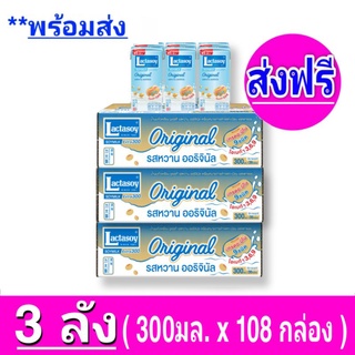 [ ส่งฟรี ] x3ลัง Lactasoy แลคตาซอย นมถั่วเหลือง ยูเอชที ออริจินัล รสหวาน ขนาด 300มล. (ยกลัง x3 ลัง : รวม 108 กล่อง)