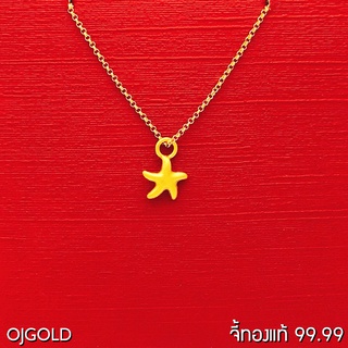 OJ GOLD จี้ทองแท้ 99.99% จี้ปลาดาว พร้อมสร้อยคอเงินชุบทอง จี้ทอง จี้ทองแท้ ทองแท้