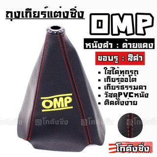 โกดังซิ่ง ถุงเกียร์ซิ่ง หนังPVC *หนังดำด้ายแดง (ขอบรูสีดำ) OMP