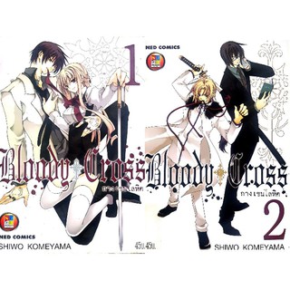 หนังสือการ์ตูนมือสอง "Bloody Cross กางเขนโลหิต"