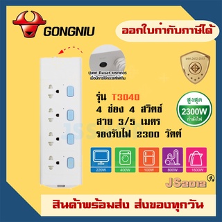 รางปลั๊กไฟ ปลั๊กพ่วง รางปลั๊ก ยี่ห้อ Gongniu รางปลั๊กไฟ มอก. 4 ช่อง 4 สวิตซ์ รองรับไฟ 2300 วัตต์ รับประกัน 3 ปี