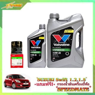 Valvoline  วาโวลีน อีโค่ 0W-20 3+1L. ฟรี! ก.เครื่อง Speedmate 1ลูก ชุดพร้อมเปลี่ยนถ่าย SUZUKI SWIFT 1.2-1.5