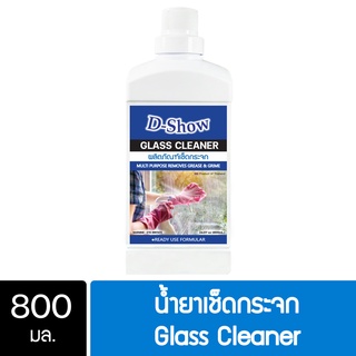 DShow น้ำยาเช็ดกระจก 800มล. ( Glass Cleaner )