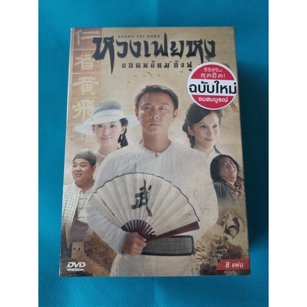 BOXSET-Huang Fei Hong/หวงเฟยหง (DVD Box set 8 Disc)