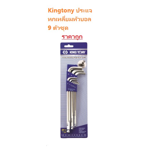 KraneStore ประแจหกเหลี่ยมหัวบอล Kingtony ยาว ขาว 9 ตัวชุด #20109MR