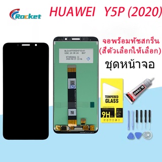 HUAWEI Y5P (2020) หน้าจอ LCD พร้อมทัชสกรีน หัวเว่ย Y5P Screen Display Touch Panel For HUAWEI Y5P 2020