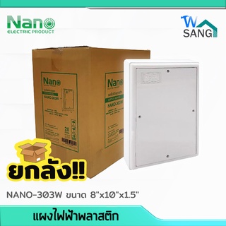 ยกลัง! แผงไฟฟ้าพลาสติก NANO 8"x10" สีขาว (NANO-303W) 20ชิ้น/ลัง @wsang