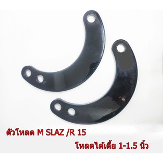 ตัวโหลด M SLAZ /R 15 ตรงรุ่น งานเกรด AA หนาพิเศษ