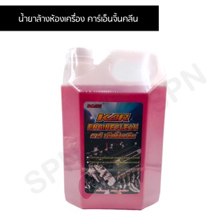 น้ำยาล้างห้องเครื่อง คาร์เอ็นจิ้นคลีน ปริมาณสุทธิ 50000 มิลลิลิตร