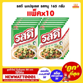 รสดี ผงปรุงรส รสหมู 165 กรัม ปรุงรสได้ทั้งต้ม ผัด แกง ทอด (แพ็คx10)