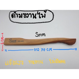 ด้ามขวาน คละไม้ตามรอบ ไม้แข็ง ไม้ลูกหยี 100%  ไซส์ใหญ่ ไซส์เล็ก ไซส์กลาง 1 อัน