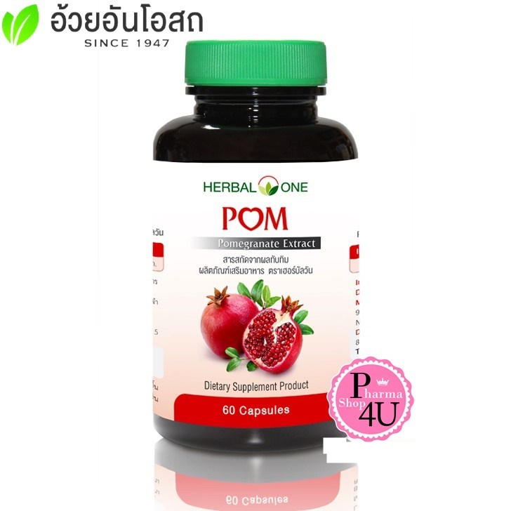 Herbal one อ้วยอัน สารสกัดจากทับทิม POM 60แคปซูล ทับทิม (Punica granatum)#6611