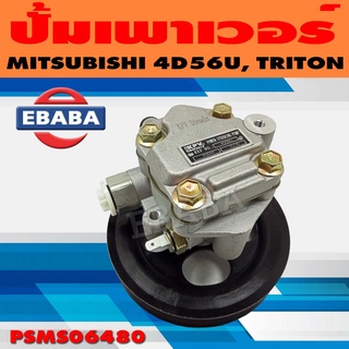 ปั้ม ปั้มเพาเวอร์ เพาเวอร์ สำหรับ MITSUBISHI TRITON COMMONRAIL รหัส PSMS06480