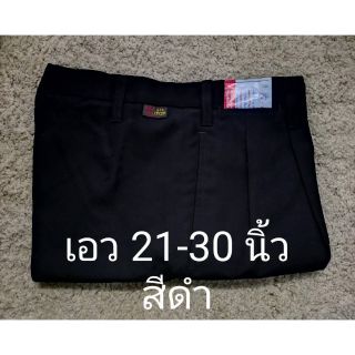 กางเกงนักเรียน​ ตราสมอ​ สีดำ​ ผ้าโทเร​ เอว​ 21-30นิ้ว