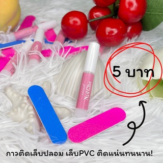 เซ็ตกาวติดเล็บปลอม เล็บPVC กาว1หลอด+ตะไบ2แท่ง