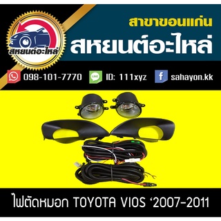 ไฟตัดหมอก ไฟสปอร์ตไลท์ VIOS 2006-2011 วีออส โตโยต้า