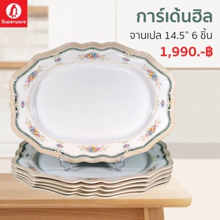จานเปล ขนาด 14.5นิ้ว จำนวน 6ชิ้นลายการ์เด้นฮิลของซุปเปอร์แวร์แท้ 100%