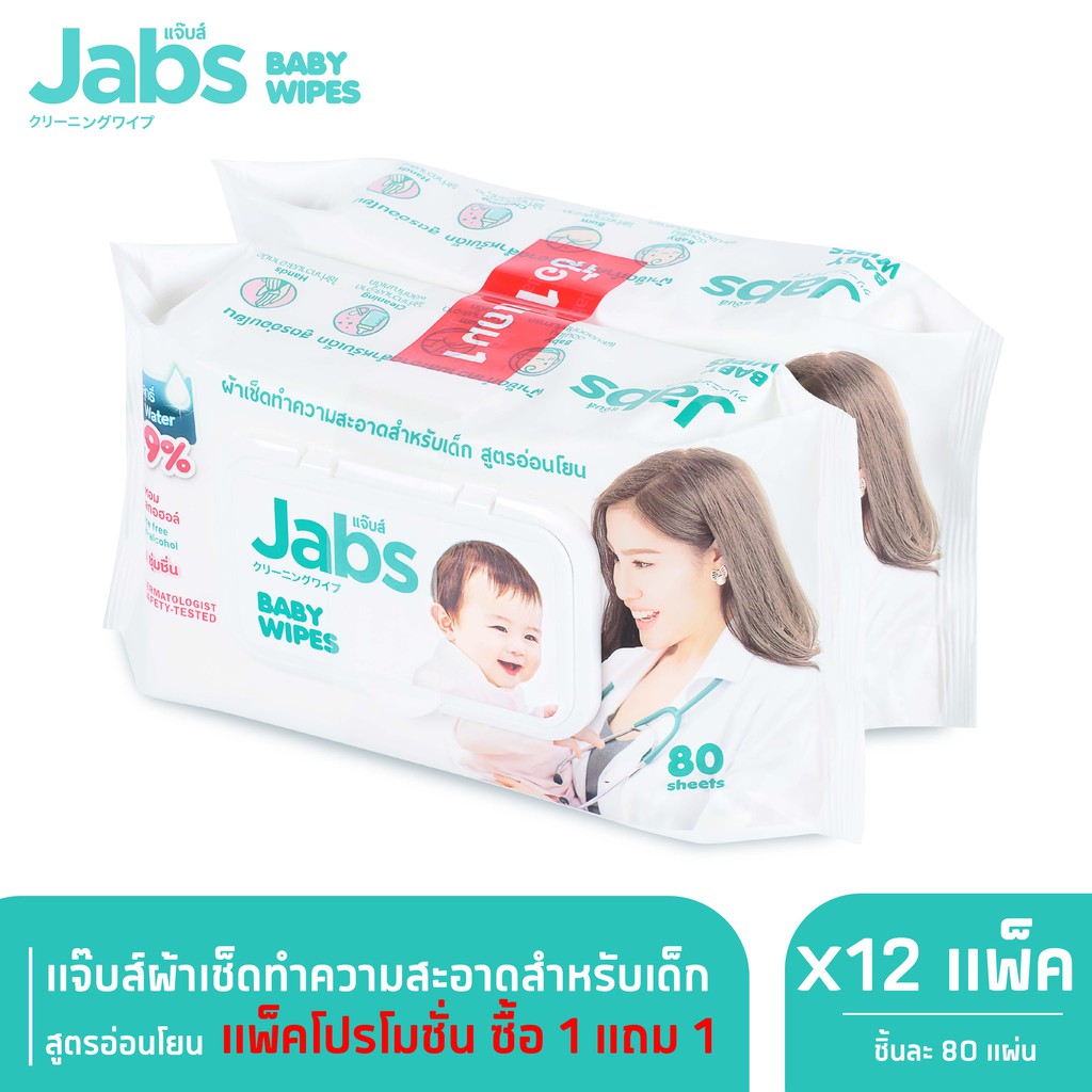 Jabs Baby Wipes สูตรอ่อนโยน 80 แผ่น x 12 แพ๊ค(แพ๊คโปรโมชั่น 1 แถม 1)