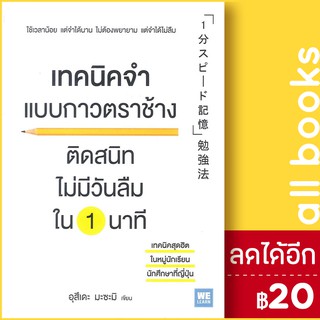 เทคนิคจำ แบบกาวตราช้าง ติดสนิทไม่มีวันลืมใน 1 นาที | วีเลิร์น (WeLearn) อุสึเดะ มะซะมิ