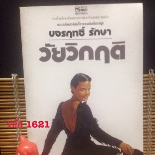 วัยวิกฤติ โดย : ขจรฤทธิ์ รักษา