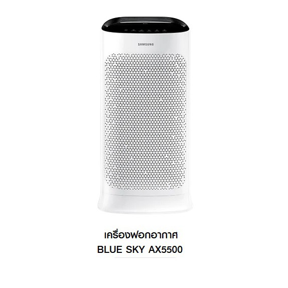 เครื่องฟอกอากาศ SAMSUNG BLUE SKY AX5500K /  AX60R5080WD/ST