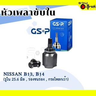 หัวเพลาขับใน GSP (641003) ใช้กับ NISSAN B13, B14 (รูใน 25.6 มิล ร่องชนร่อง, กระโหลกเว้า) , (24-23-40)