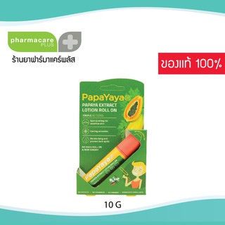 👏PapaYaya Papaya Extract Lotion Roll On👏โรลออนสูตรสารสกัดมะละกอ ปรับสภาพผิวให้เรียบเนียนจากตุ่มยุงเเละเเมลง