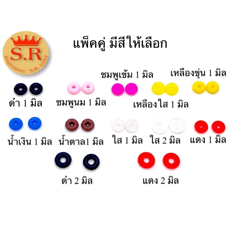 ยางตัวหยุดตั้งขั้นปี่เซียะสลิง เลือกสีได้ by สุปราณีเอสอาร์โกลด์ SRZ447