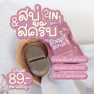 สบู่สครับฟี่ 2in1สบู่&amp;สครับใน1เดียวถุงชมพู(1ขึ้น)