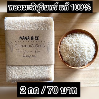 ข้าวหอมมะลิสุรินทร์แท้ 100% ไม่มีผสม  บรรจุสุญญากาศ 2 กิโลกรัม แบรนด์ นานาไรซ์ Nana Rice