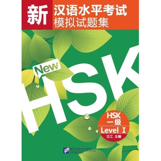 หนังสือข้อสอบ HSK Simulated Tests of the New HSK ( ระดับ 1) + MP3 新汉语水平考试模拟试题集HSK(1级)(附MP3光盘1张)