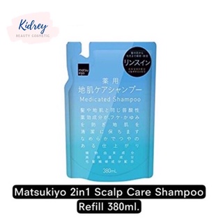 Matsukiyo 2in1 Scalp Care Shampoo Refill 380ml.สูตรดูแลหนังศรีษะและขจัดรังแค จากญี่ปุ่น