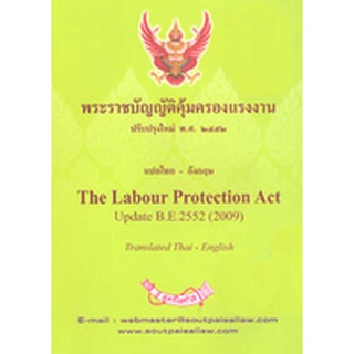 พระราชบัญญัติคุ้มครองแรงงาน แปลไทย-อังกฤษ The Labour Protection Act