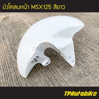 บังโคลนหน้า MSX125 สี ขาว /เฟรมรถ กรอบรถ ชุดสี  แฟริ่ง