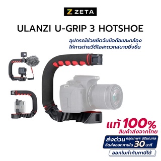 ด้ามจับกันสั่น Ulanzi U-GRIP 3 ฮอตชู ด้ามจับและต่ออุปกรณ์เสริมสำหรับกล้อง อุปกรณ์ช่วยยึดจับมือถือและกล้อง