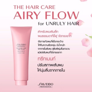 ซื้อ 2 ชิ้นราคาส่ง!! Shiseido The Hair Care - Airy Flow Treatment 250g.