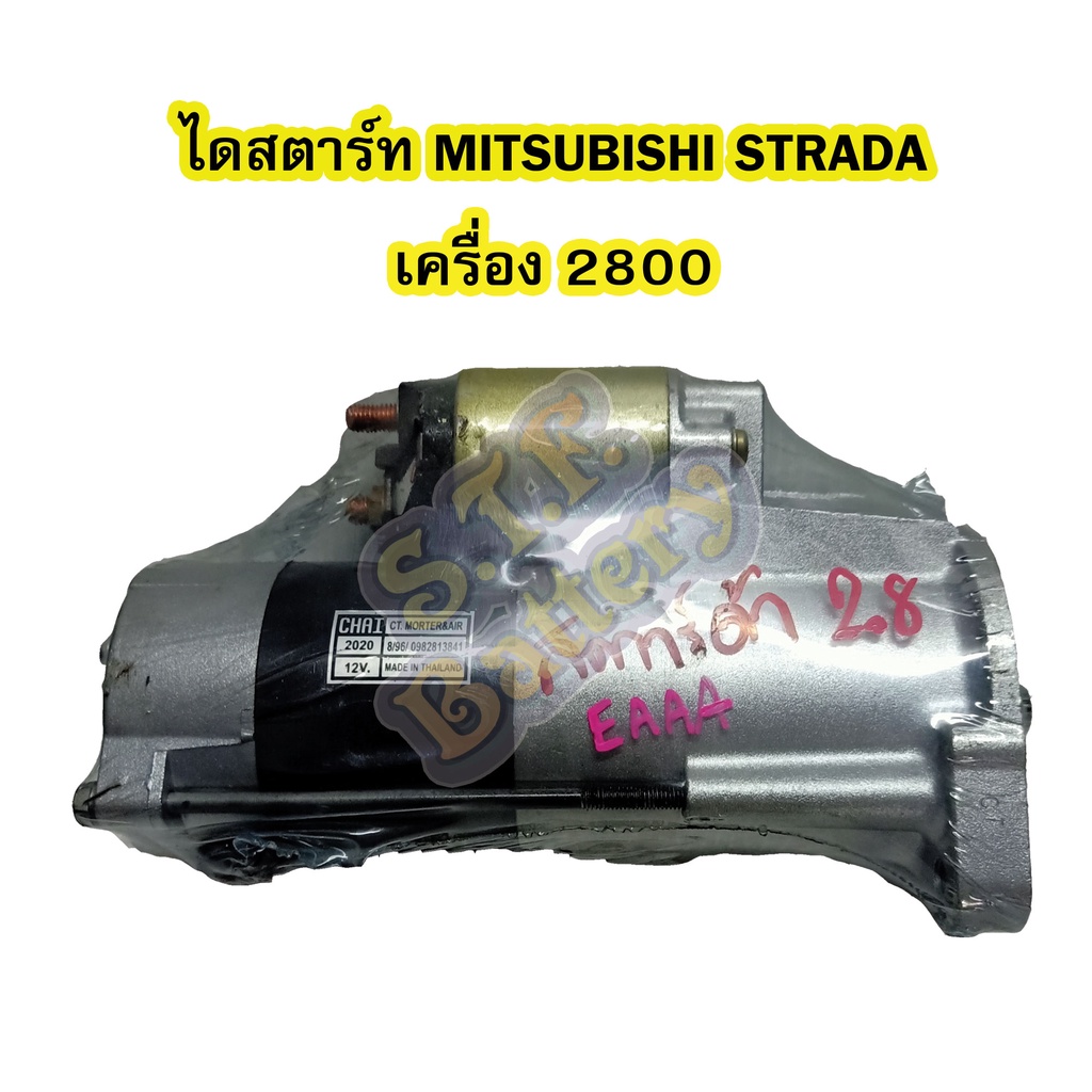 ไดสตาร์ทบิ้ว(STARTER BUILT) รถยนต์มิตซูบิชิ สตราด้า (MITSUBISHI STRADA) เครื่องยนต์ 2800(2.8) 10T 12V