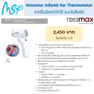 Rossmax HC700 เทอร์โมมิเตอร์วัดไข้แบบไม่สัมผัส ระบบอินฟาเรด รับประกันศูนย์ 3 ปี