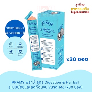 Pramy Digestion and Hairball อาหารเสริมรูปแบบแมวเลีย รสแซลมอนและหอยเชลล์ ขนาด 14g. (x30 ซอง)