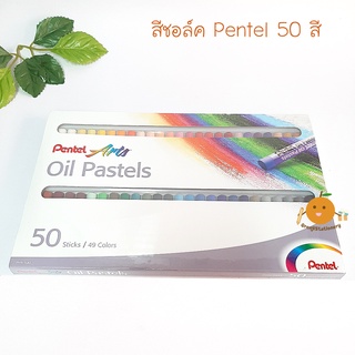 สีชอล์ค เพนเทล Pentel 50 สี (Oil Pastels)