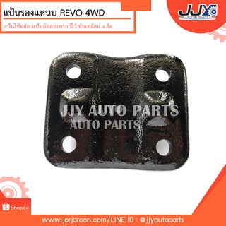 แป้นโช๊คอัพ,แป้นรองแหนบ REVO 4WD รีโว้ตัวสูง ขับเคลื่อน 4 ล้อ เหล็กหนา สินค้าผลิตโรงงานไทย ไว้ใจได้ ของแท่ JJY 100%!!