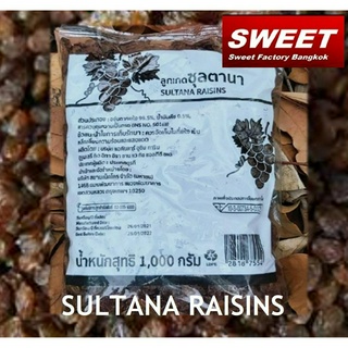 ลูกเกดจากตุรกี พันธุ์ซุลตาน่า (Sultana Raisins) สีน้ำตาล น่ารับประทาน 1kg.