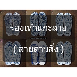 (สำหรับลูกค้าสั่งแกะลายตามสั่ง) รองเท้าแกะลาย | ช้างดาว ของแท้ | Handmade | (Pre-พรีออเดอร์)