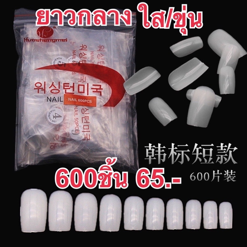 เล็บปลอม  600 ชิ้น (สั้นกุดและยาวขนาดกลาง) สีขุ่น/สีใส