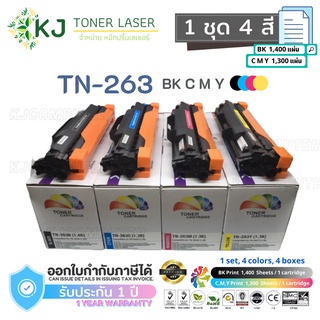 TN-263 BK,C,M,Y ตลับหมึกเลเซอร์ เทียบเท่า 1 ชุด 4 สี (ดำ,ฟ้า,แดง,เหลือง)  HL-L3210CW/L3230CDW/L3270CDW/L3290CDW/ L3710CW